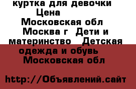 Columbia куртка для девочки › Цена ­ 1 000 - Московская обл., Москва г. Дети и материнство » Детская одежда и обувь   . Московская обл.